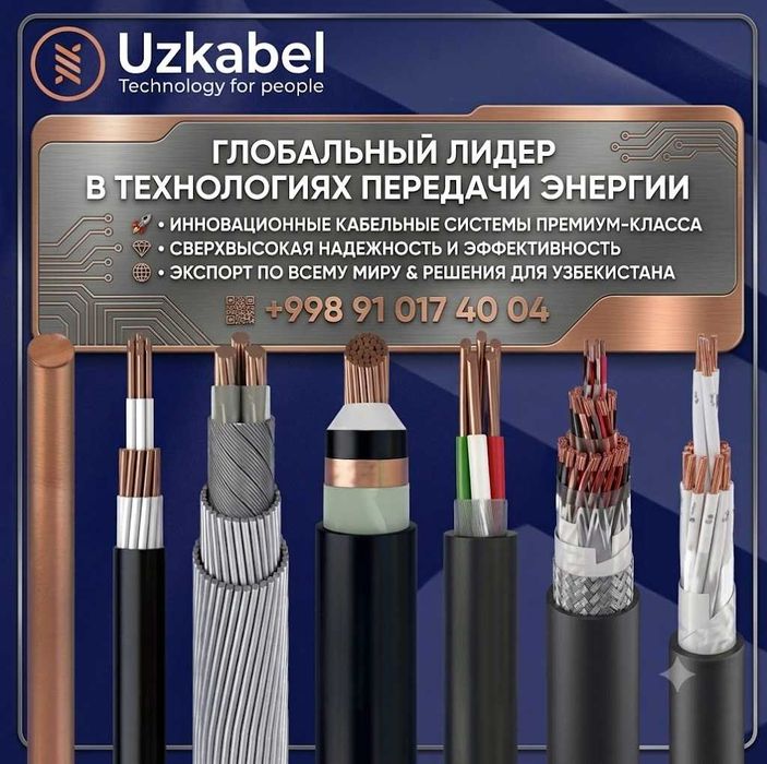 Кабель(Kabel) от фирмы Uzcabel