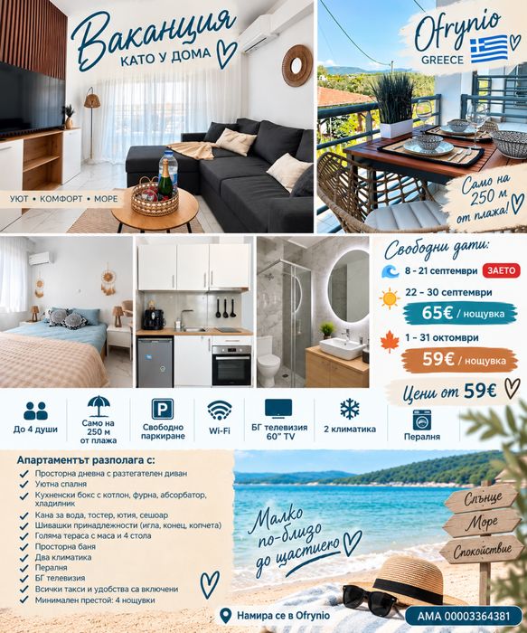 Офринио Гърция апартамент заюочваща цена 25€