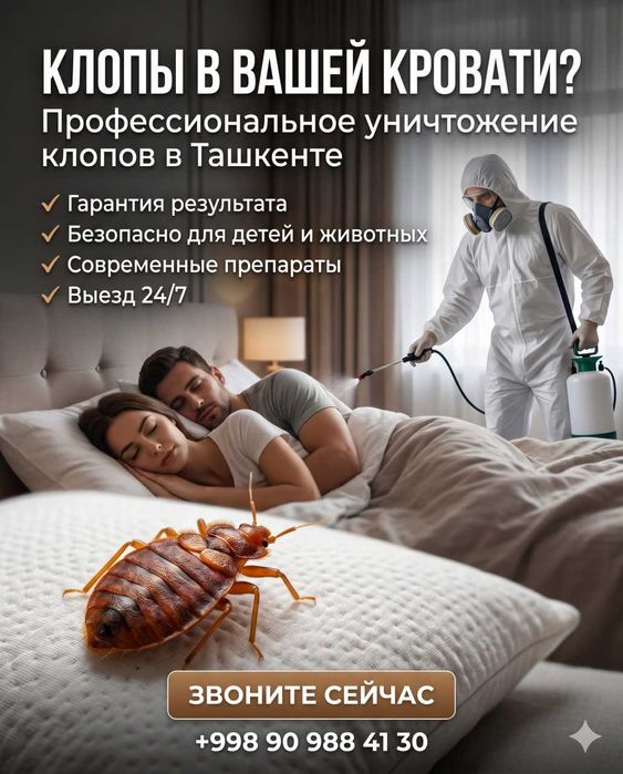 Дезинфекция | Dezinfeksiya | Клопы, тараканы, мухи, блохи | Гарантия