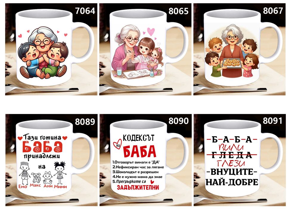 Чаши  и тениски за БАБА по наш или Ваш дизайн,със снимка и/или надпис-персонализиран подарък за празници,за Коледа,за рожден ден