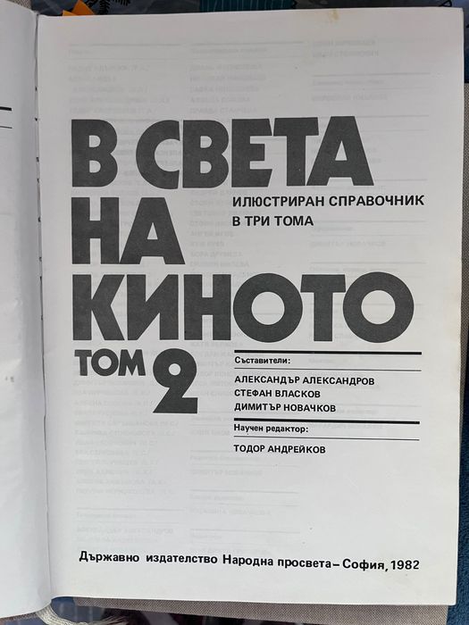 ИСТОРИЯ НА КИНОТО (1982) — ТОМ 1. и том 2., 95 лв за двете