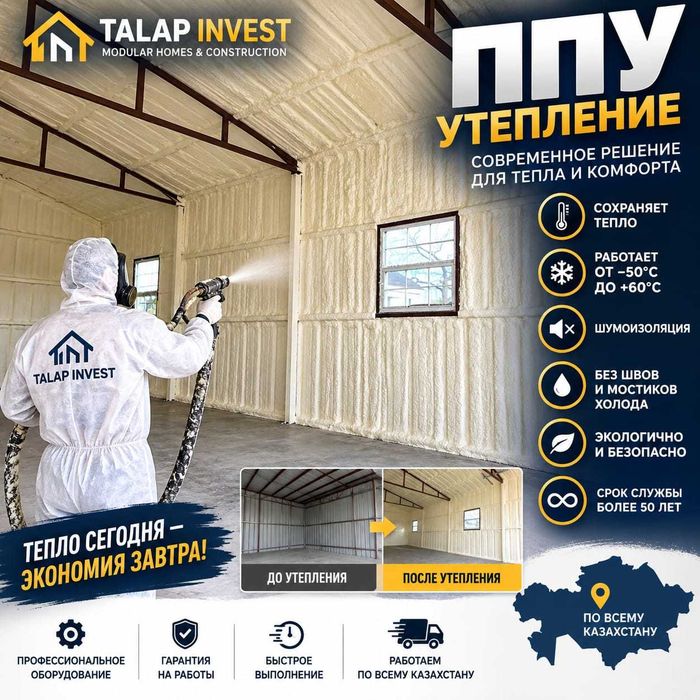 Утепление пенополиуретаном ППУ