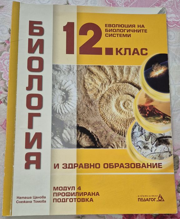 Учебник по Биология и здравно образование за 12 клас-МОДУЛ 4 Проф.подг