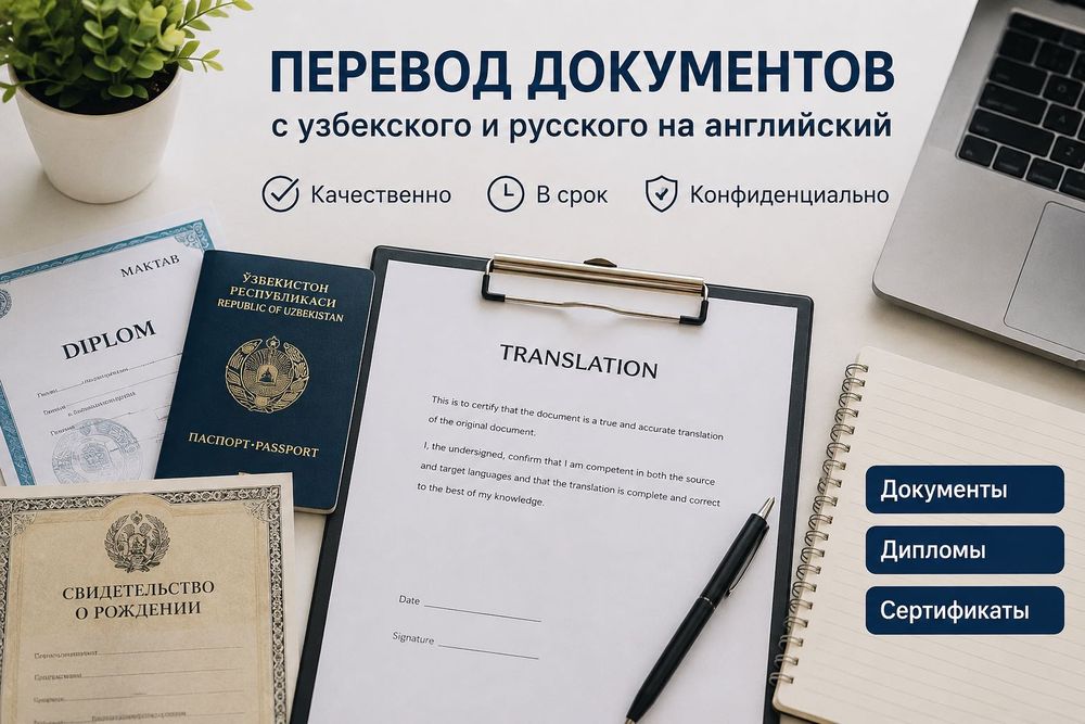 Профессиональный перевод документов с узбекского и русского на англ