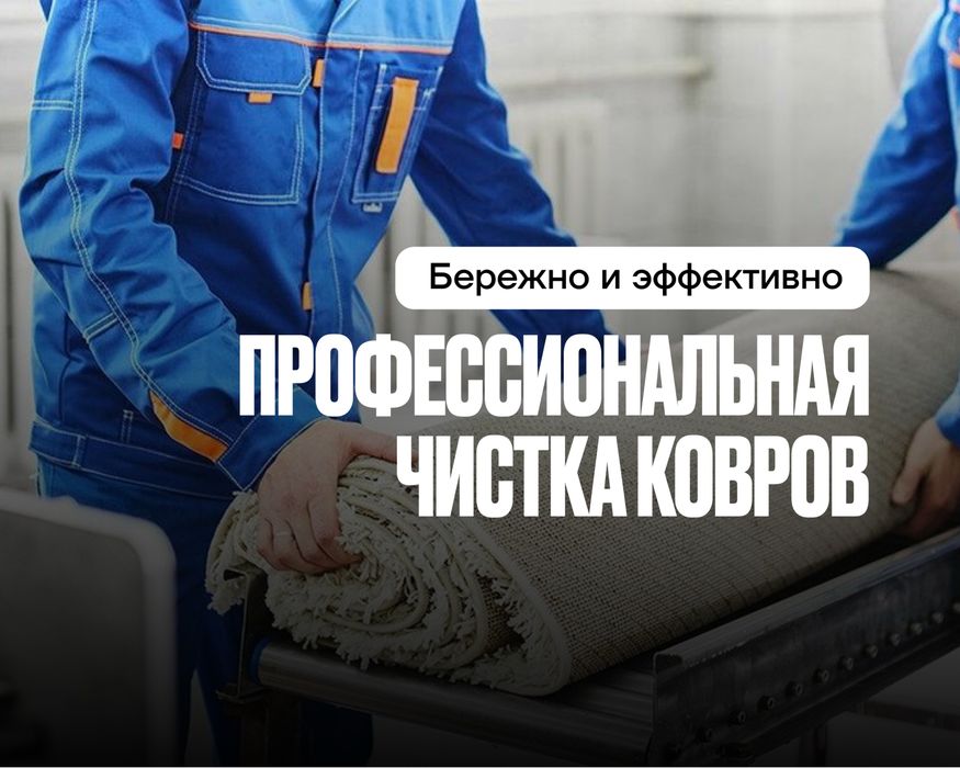 Чистка ковров, стирка ковров, кілем жуу