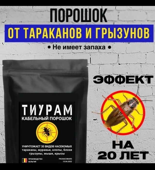 Эффективное средство Тиурам от клопов, крыс, мышей, тараканов!