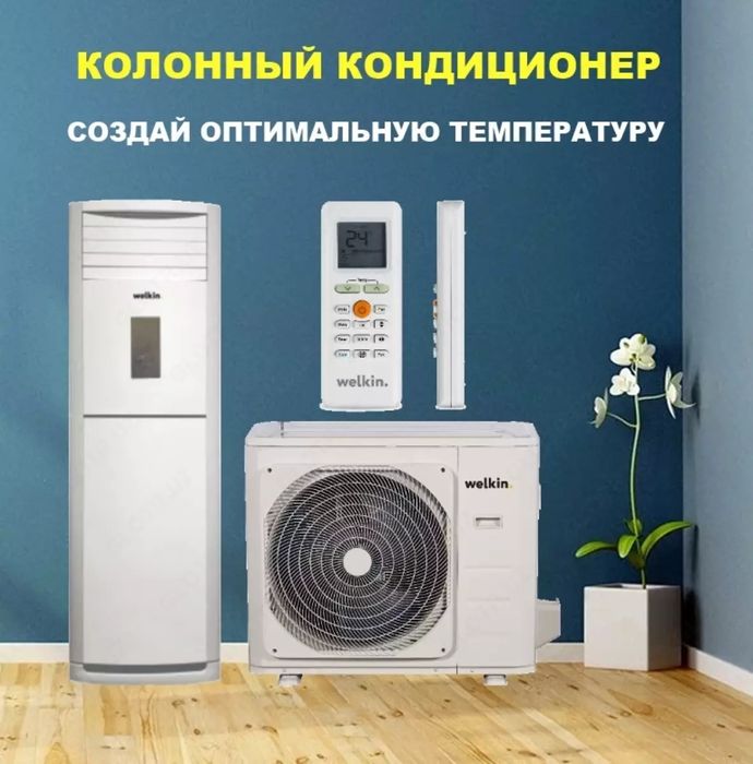 Колонный кондиционер WELKIN - 24,000 Btu/h  /  On-Off / Доставка