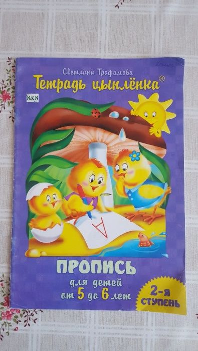 Тетрадь цыпленка. Пропись 5-6 лет.