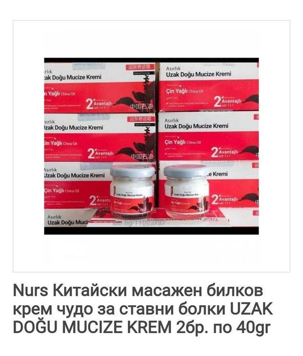 Китайски масажен билков крем чудо за ставни болки UZAK KREM 2бр. 40gr