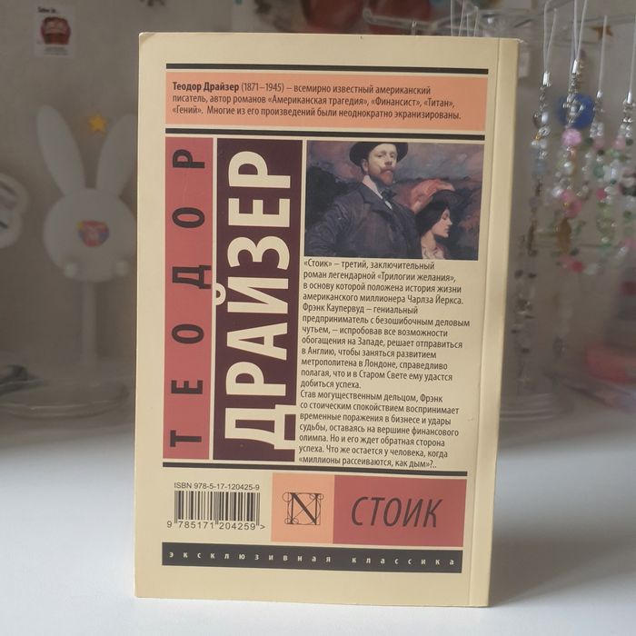 Теодор Драйзер: Стоик.