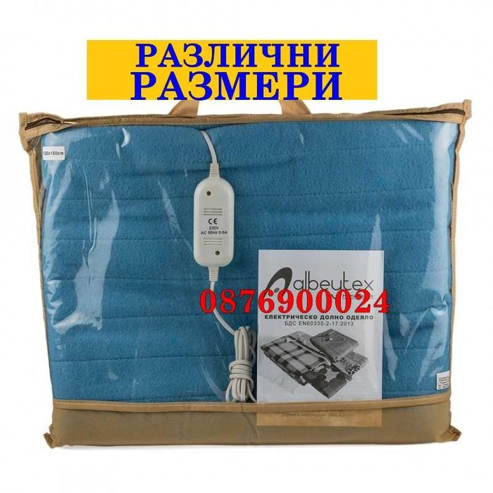 ПРОМО! Електрическо одеало Ел. одеяло БЪЛГАРСКИ Различни РАЗМЕРИ