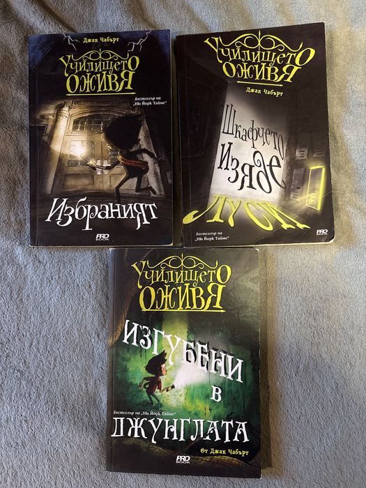 Детски книги - училището оживява