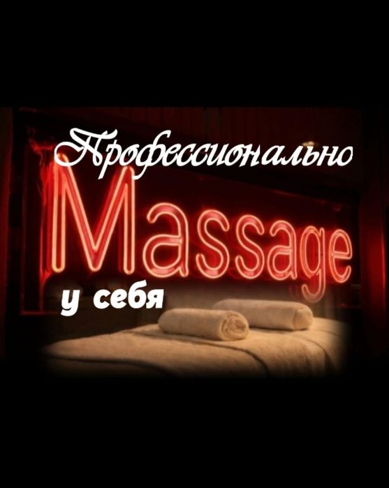 Массаж профессинально левый берег