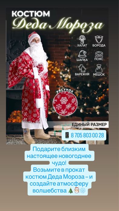 Прокат костюма Деда Мороза