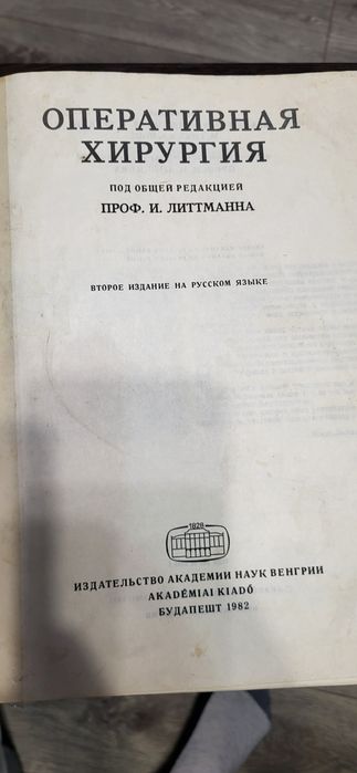Книга "Оперативная хирургия "