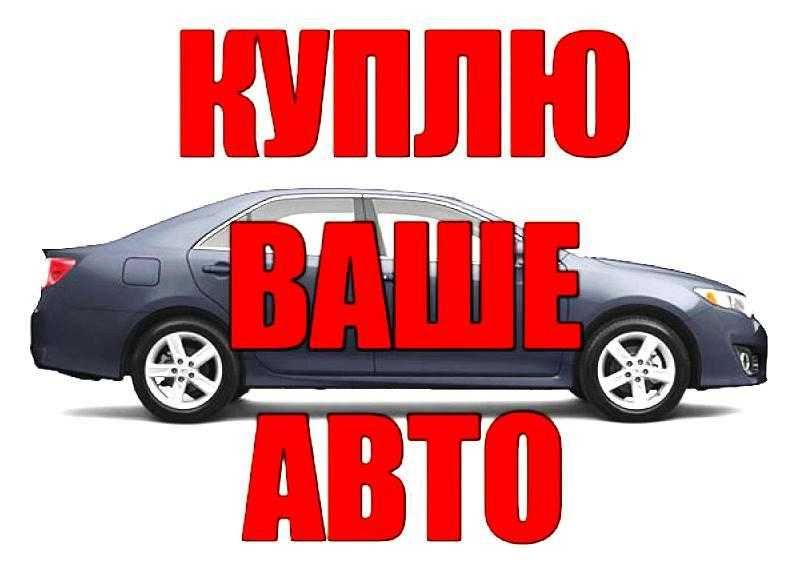 Срочный выкуп авто