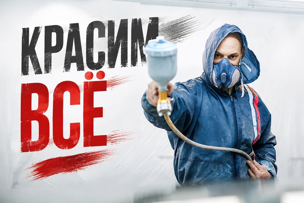 Красим всё не дорого