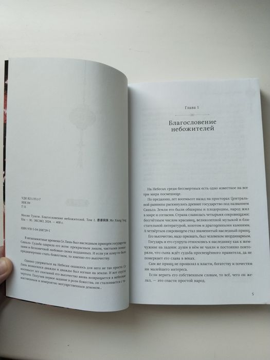 Книга Благословение Небожителей 1 том