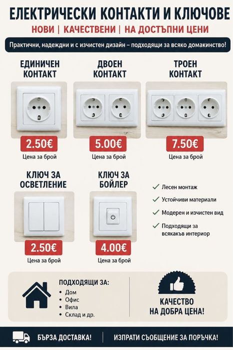 Електрически контакти и ключове – като нови, на отлични цени!