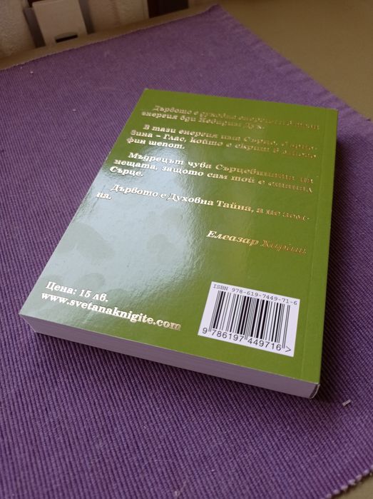 Книга "Тайните на друидите", Елеазар Хараш