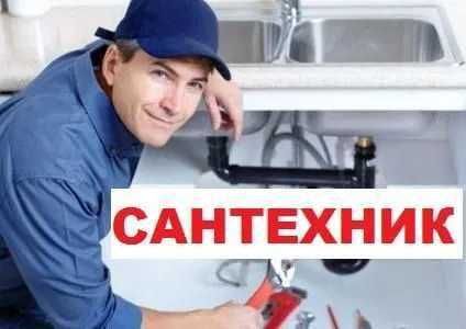 Сантехник Актобе 24/7. Ремонт, монтаж, промывка отопления и радиаторов