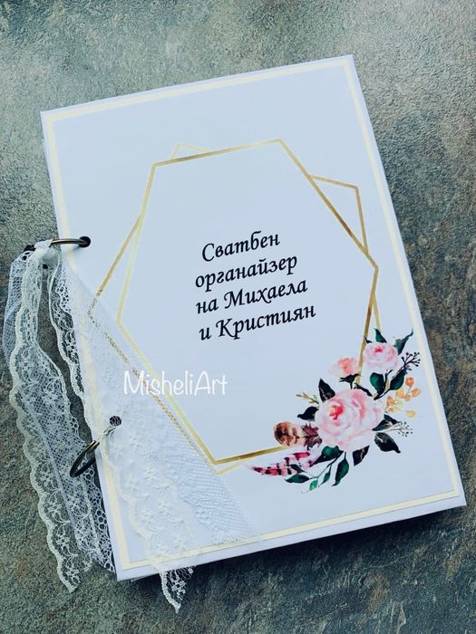 Сватбен органайзер