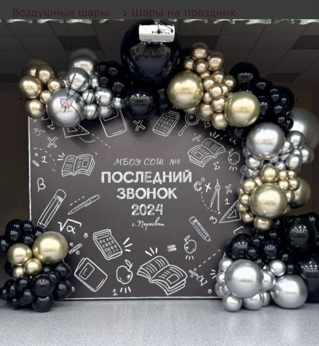 Оформление на выпускной