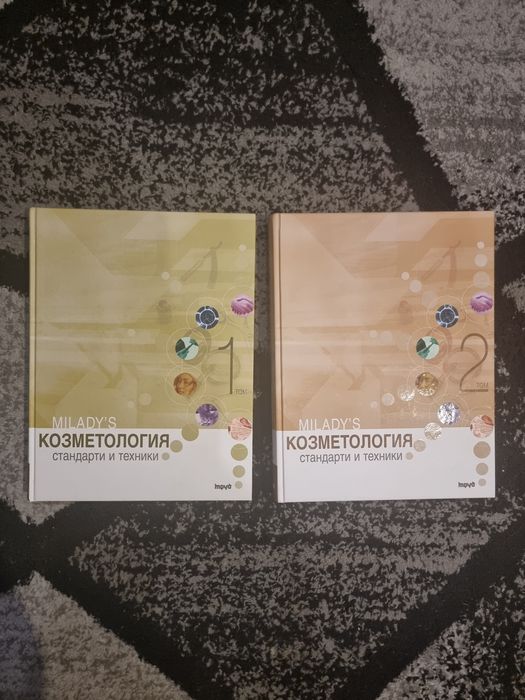 Milady’s Козметология. Стандарти и техники (Том 1 и Том 2)