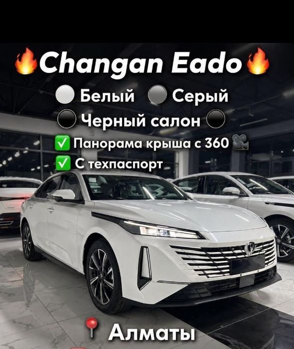 Чанган  Еадо в продаже