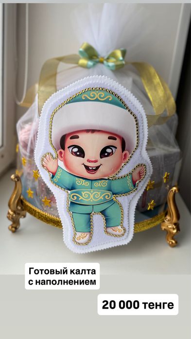 Готовый калта с наполнением