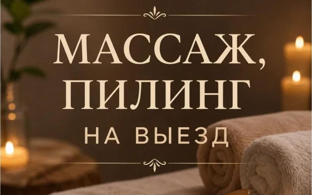 Пилинг Массаж на выезд