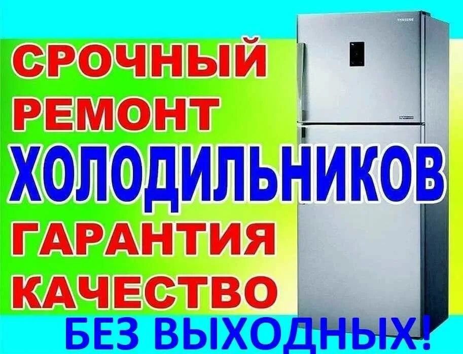 Срочный ремонт холодильников морозильников выезд на дом