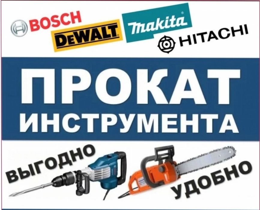 ПРОКАТ инструмента недорого Аренда инструментов 24/7