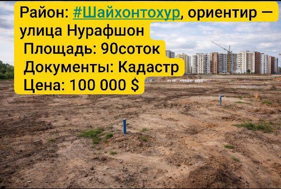 Нурафшон коча 1 линия 90 соток
