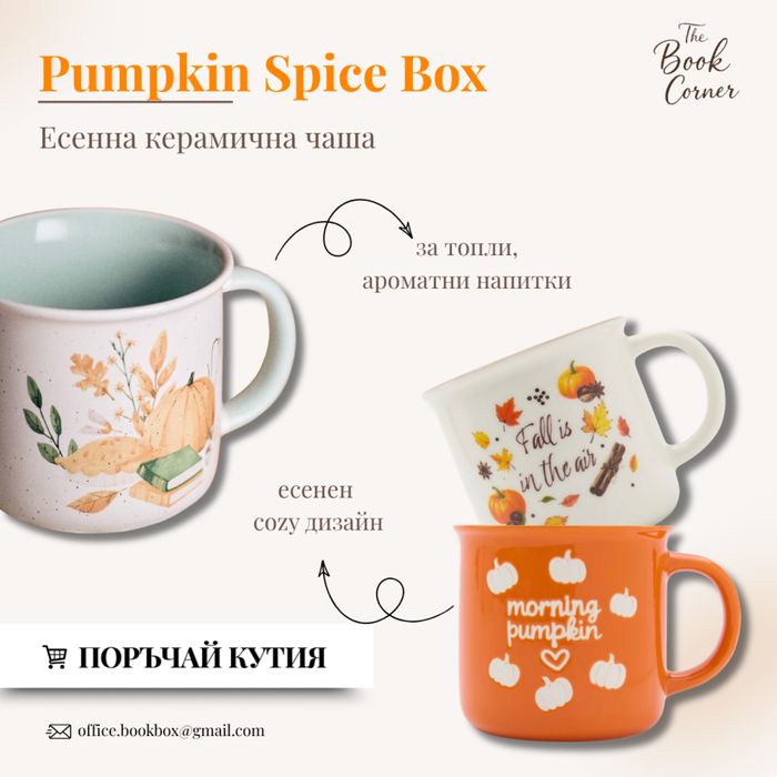 Книжна есенна кутия