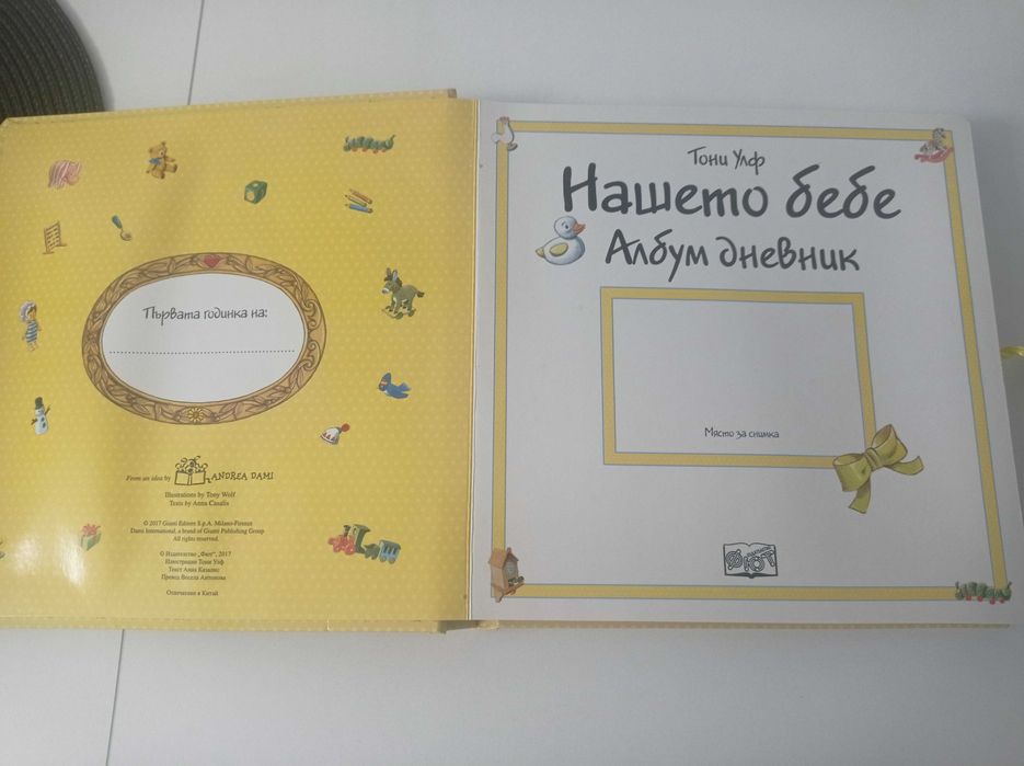 Бебешки албум нашето бебе