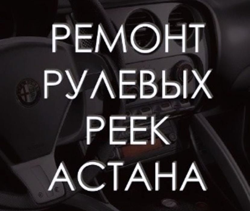 Ремонт рулевой рейки и гур насосов