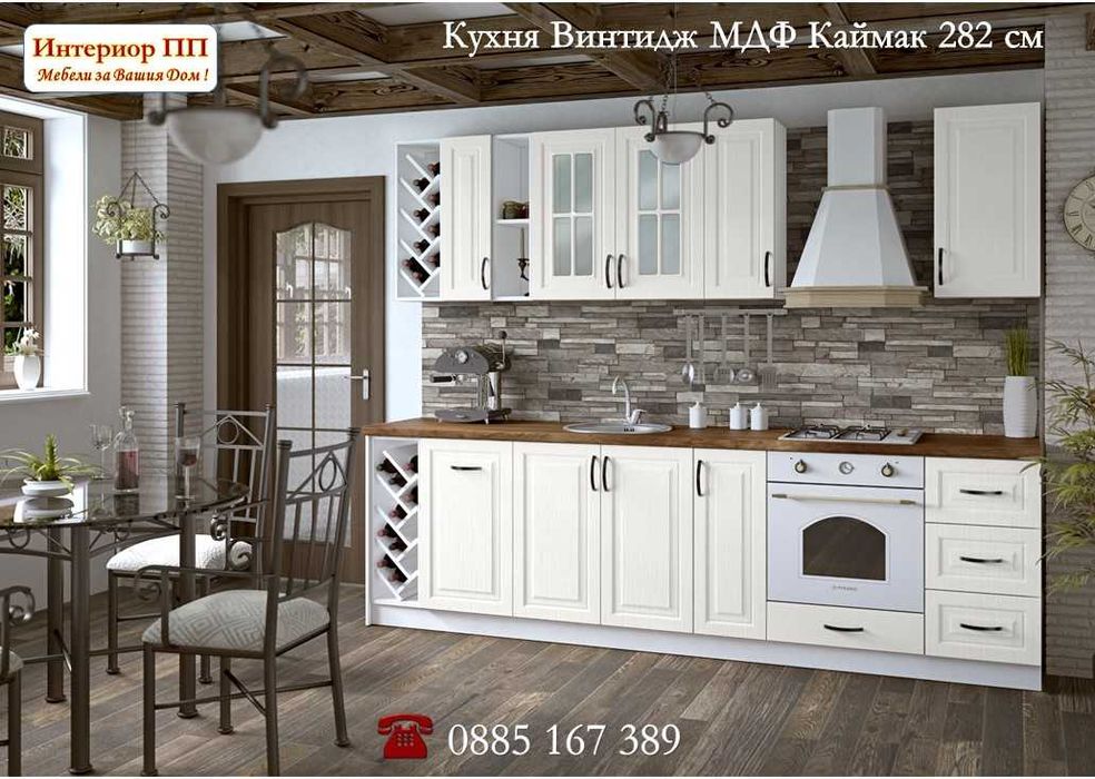 Кухня Винтидж Сноу 282 см от модулни шкафове с Безплатен Проект за Вас
