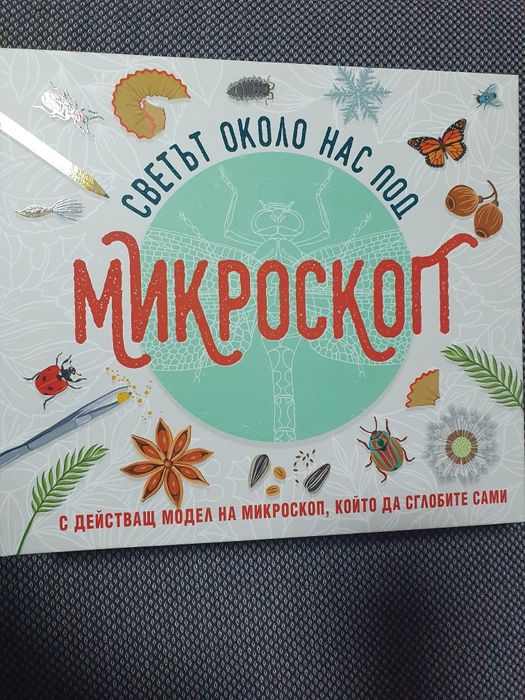 Детска енциклопедия с микроскоп за сглобяване