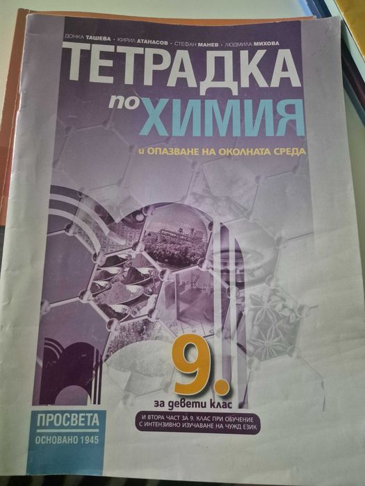 Тетрадка по литература 9 клас, тетрадка по Химия 9 клас