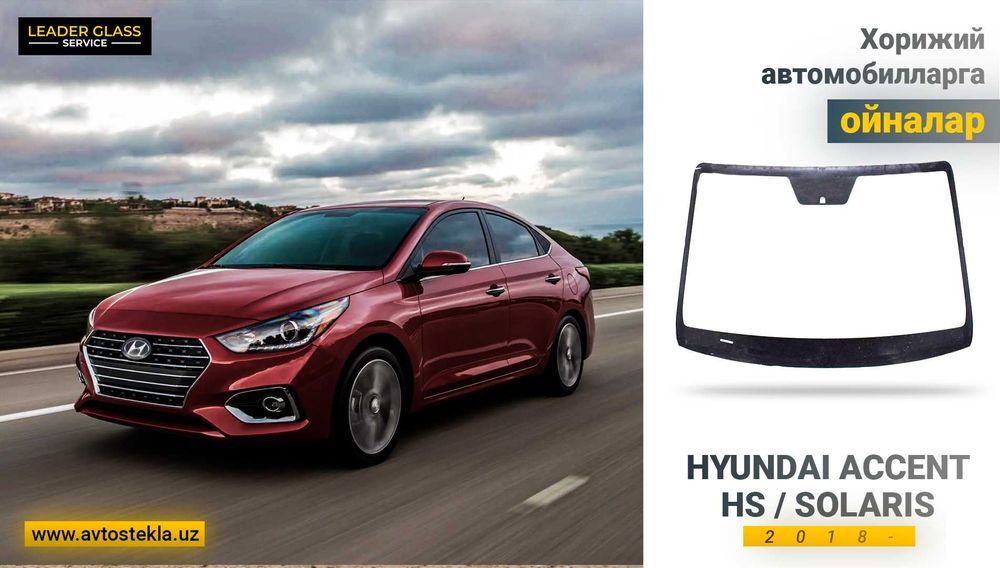 Лобовое стекло XYG Hyundai Accent HS Solaris 2018 автоойна