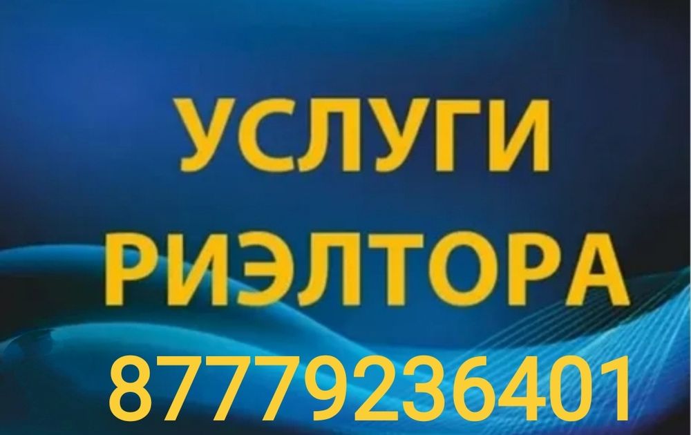Риэлторские услуги! Помогу Продать, сдать, купить!