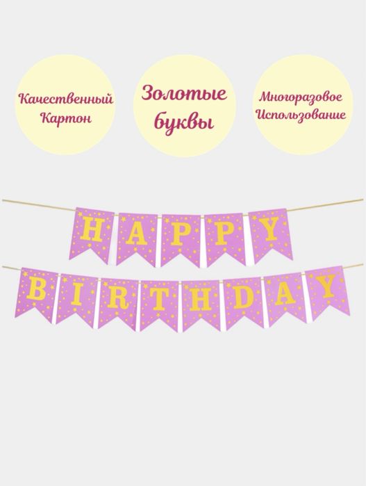 Гирлянда-флажки "Happy Birthday". Высота 16, ширина 12 см.