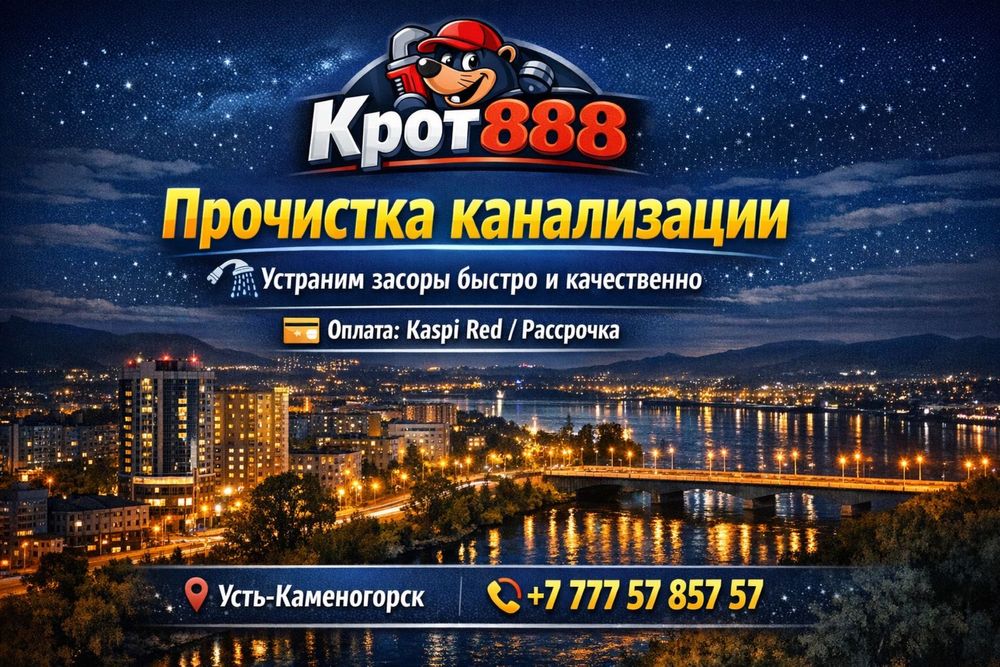 Аварийная прочистка канализации 24/7 срочный выезд Усть-Каменагорск