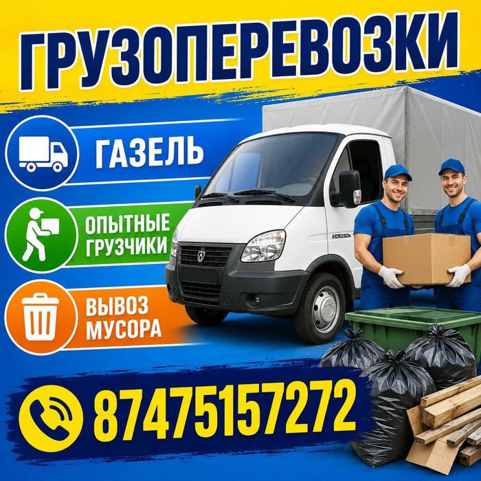 Грузчики Газель Грузоперевозки