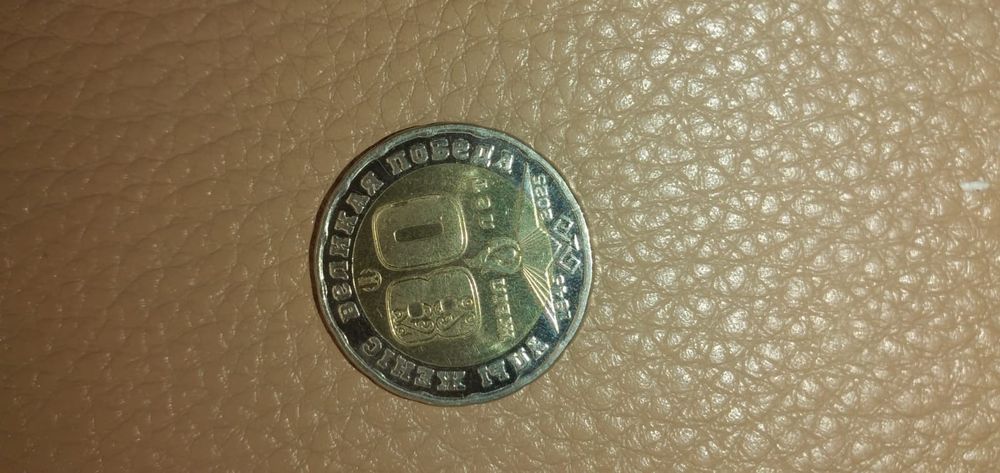 80 лет монета 200