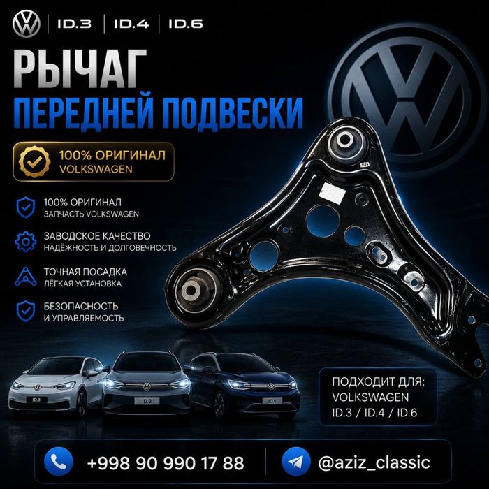 Рычаг передней подвески Volkswagen ID.3 / ID.4 / ID.6