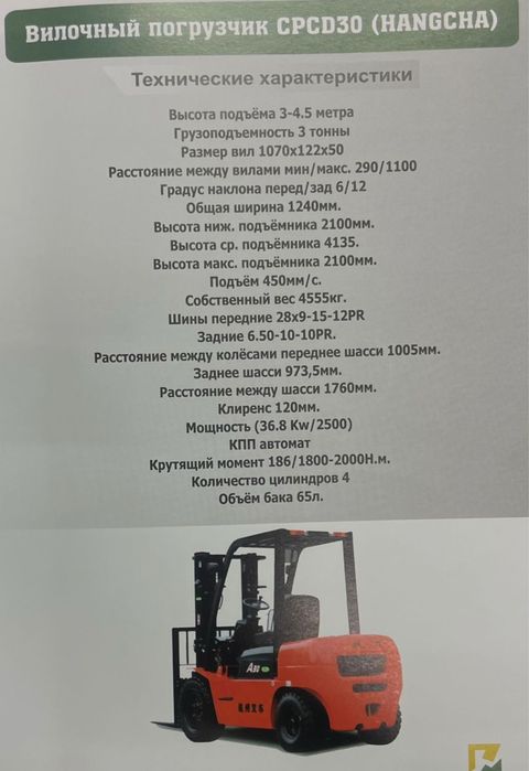 Вилочный погрузчик 3тCPCD30 (HANGCHA)