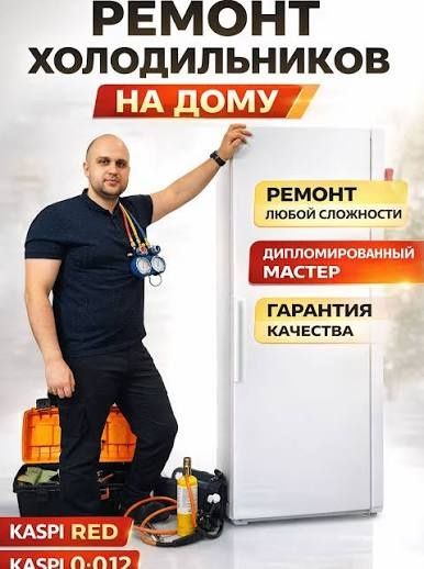 Ремонт холодильников