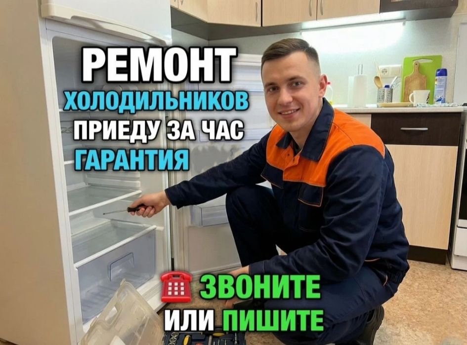 Ремонт холодильников недорого быстро качественно гарантия